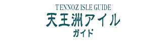 天王洲アイルガイド