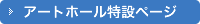 アートホール特設ページ