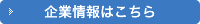 企業情報はこちら