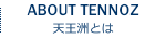 天王洲とは