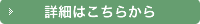 詳細はこちらから