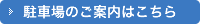 駐車場のご案内はこちら