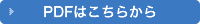 PDFはこちら