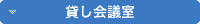 貸し会議室