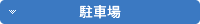 貸し会議室