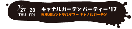 キャナルガーデンパーティ’17