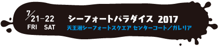 シーフォートパラダイス2017