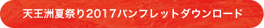 天王洲夏祭り2017パンフレットダウンロード