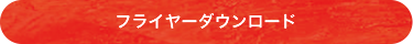 フライヤーダウンロード