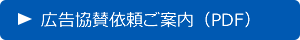 広告協賛依頼ご案内（PDF）