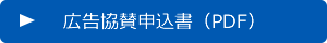 広告協賛申込書（PDF）