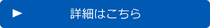 詳細はこちら