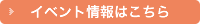 イベント情報はこちら