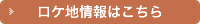 ロケ地情報はこちら