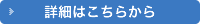 詳細はこちら