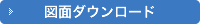 図面ダウンロード