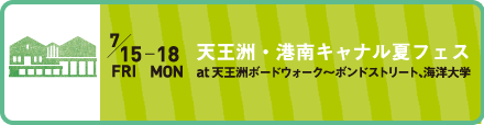 天王洲・港南キャナル夏フェス