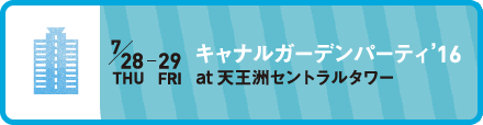 キャナルガーデンパーティ’16