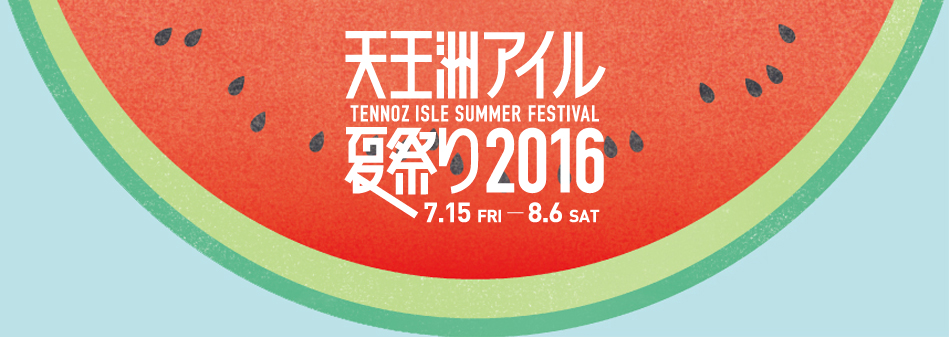 Tennoz Isle 天王洲アイル夏祭り16