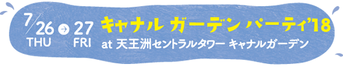 キャナルガーデンパーティ’18