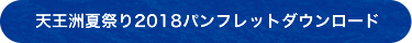 天王洲夏祭り2018パンフレットダウンロード