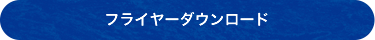 フライヤーダウンロード