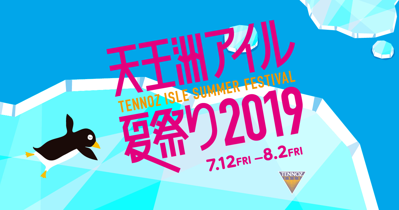 天王洲アイル夏祭り2019