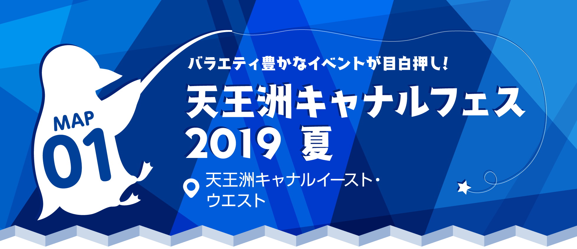 天王洲キャナルフェス2019夏