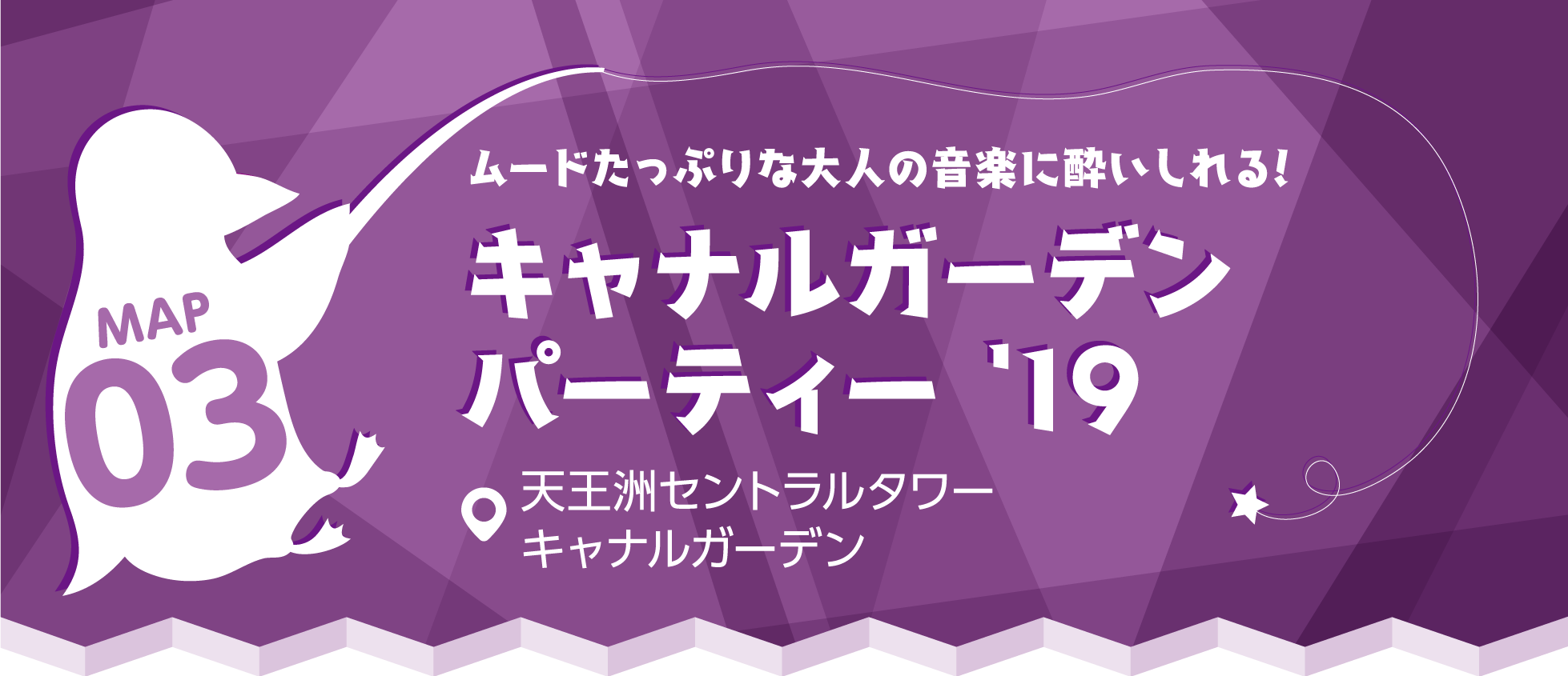 キャナルガーデンパーティ’19