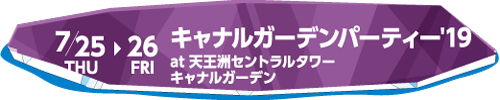 キャナルガーデンパーティ’19