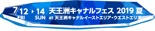 天王洲キャナルフェス2019夏