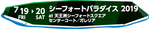 天王洲キャナルフェス2019夏