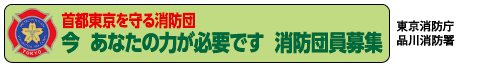 東京消防庁 品川消防署