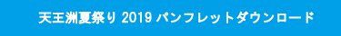 天王洲夏祭り2019パンフレットダウンロード